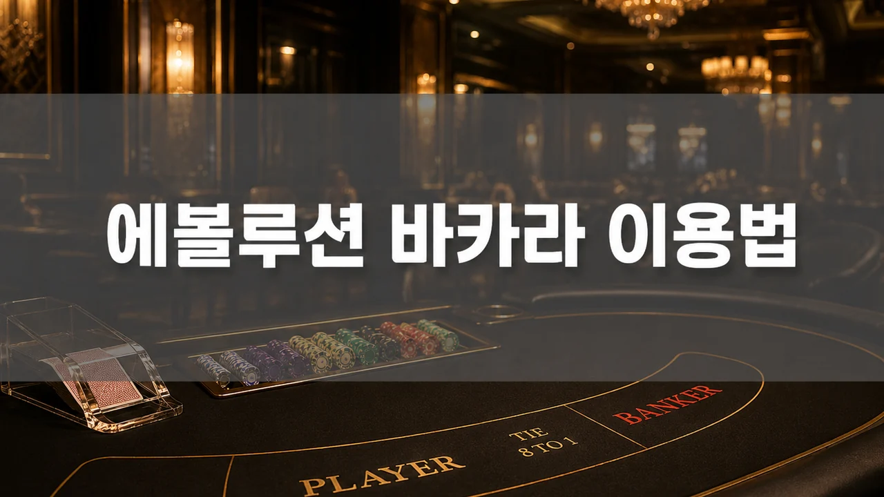바카라 테이블과 딜러가 보이는 블로그 본문 보조 이미지