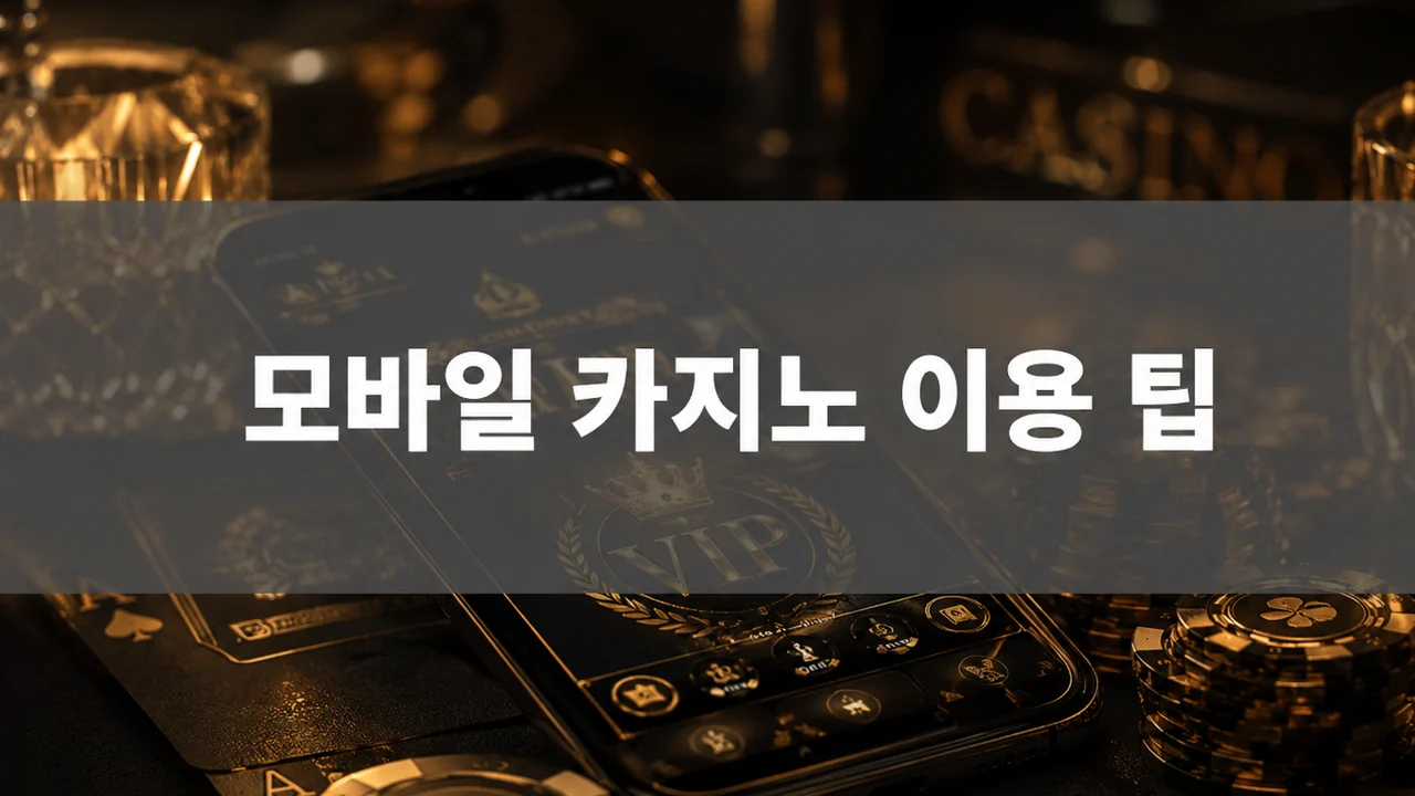 모바일 이용 팁 글에 어울리는 카지노 본문 이미지