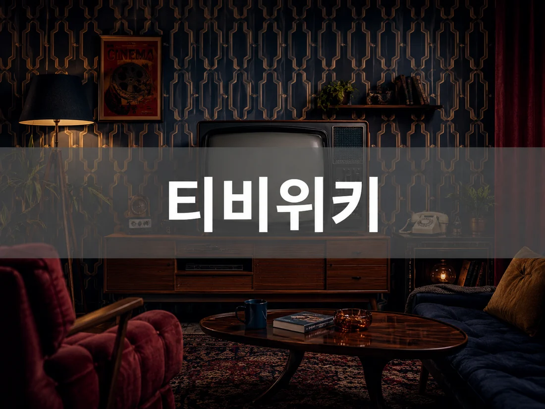 티비위키 카테고리 안내 이미지