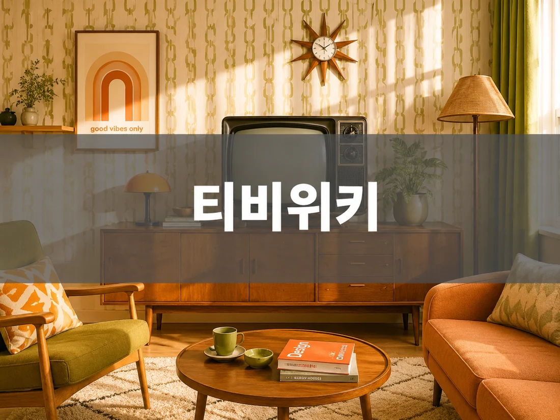 티비위키 최신 주소 안내 이미지