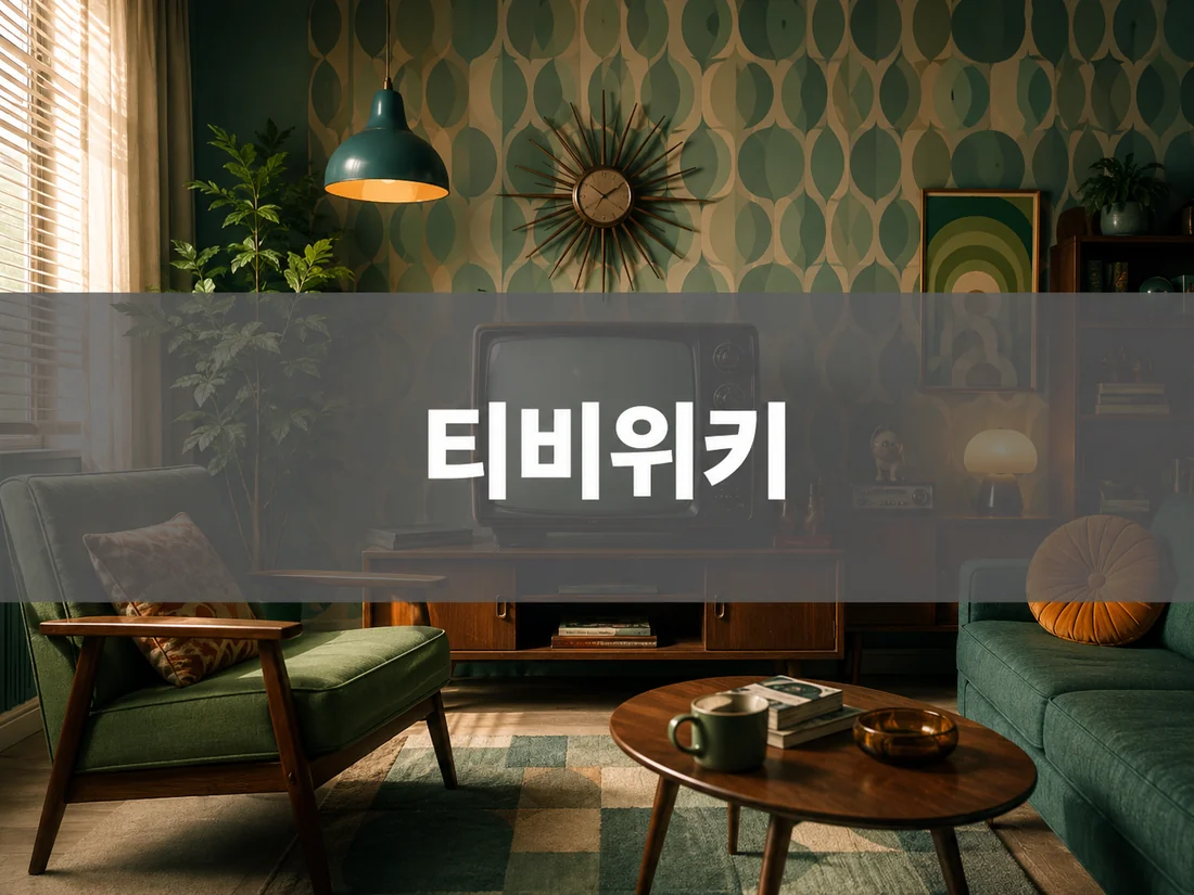 티비위키 레트로 거실 안내 이미지