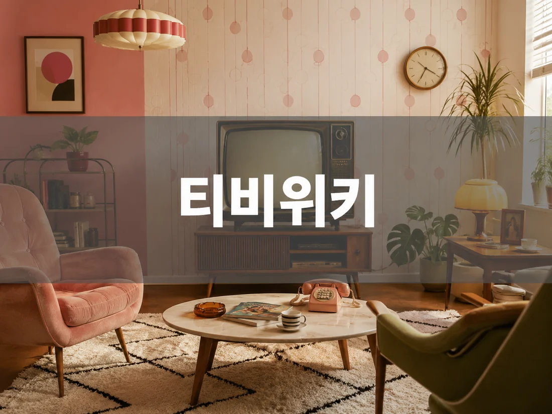티비위키 콘텐츠 안내 이미지