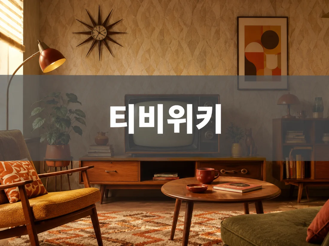 티비위키 모바일 PC 이용 안내 이미지