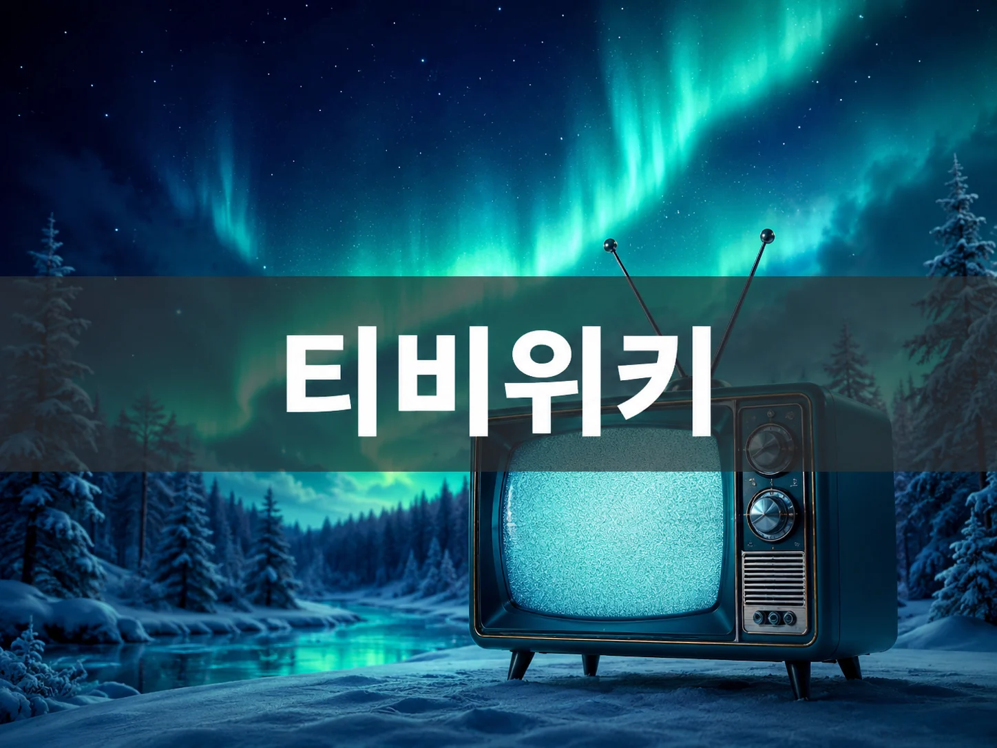 티비위키 오로라 배경 이미지
