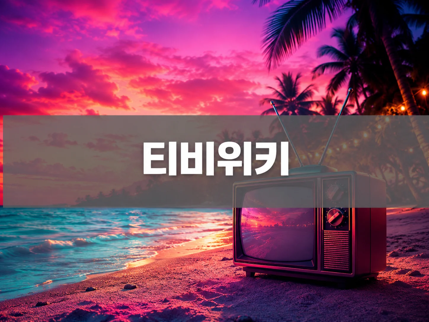 티비위키 해변 배경 우회 방법 이미지