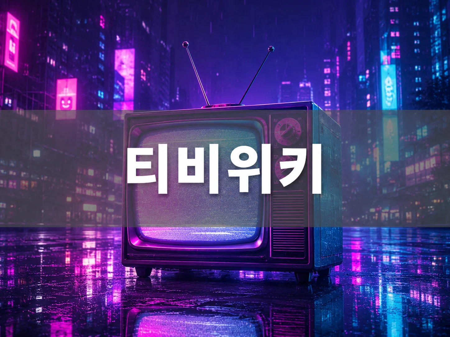티비위키 도시 배경 이미지