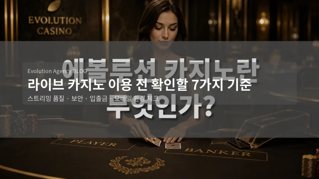 라이브 카지노 이용 전 확인해야 할 7가지 기준