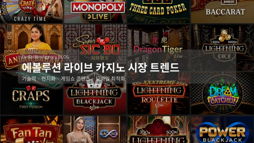 에볼루션 라이브 카지노 시장 트렌드와 인기 요인 분석