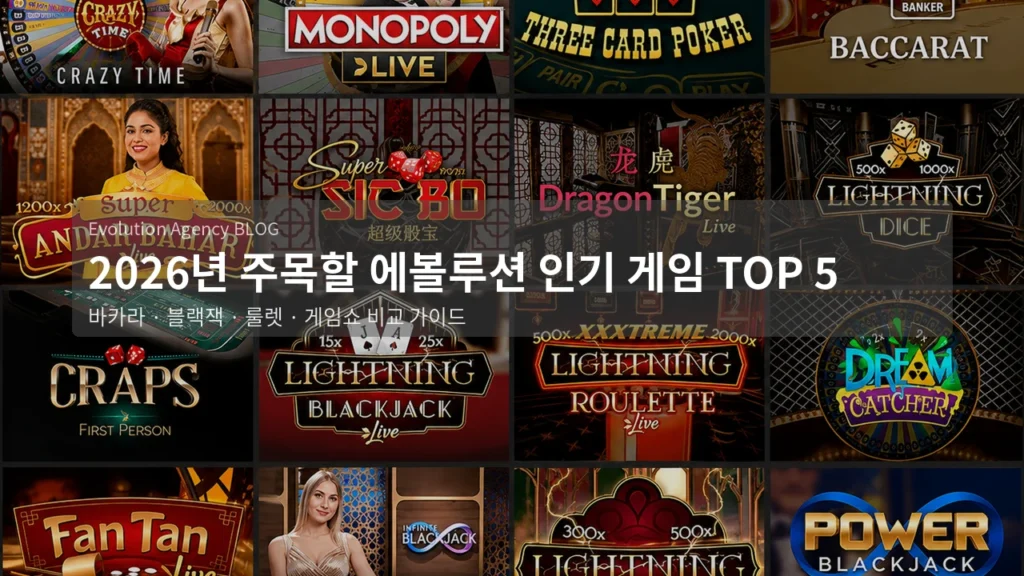 2026년 주목할 만한 에볼루션 인기 게임 TOP 5