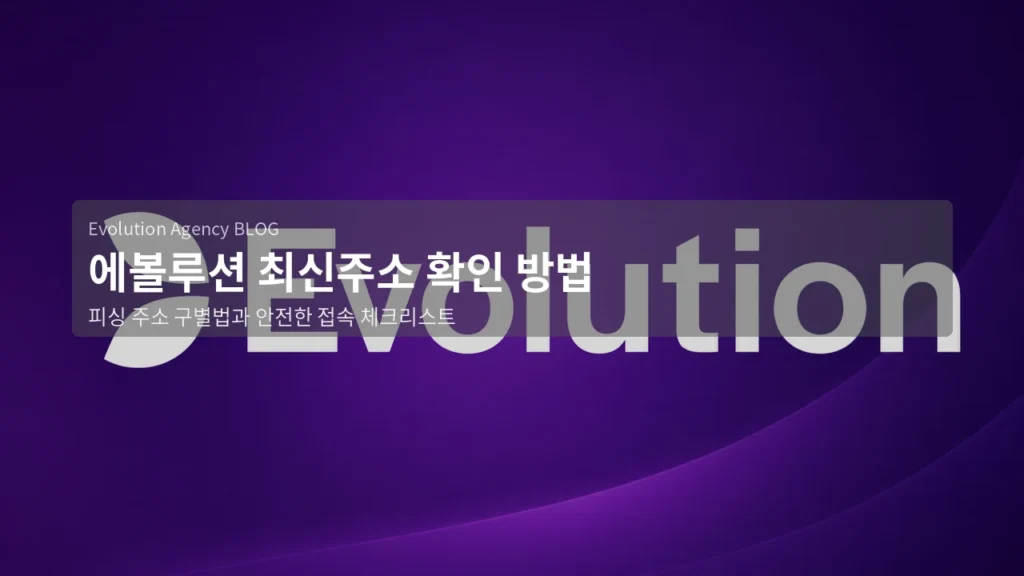 에볼루션 최신주소 확인 방법과 피싱 주소 구별법