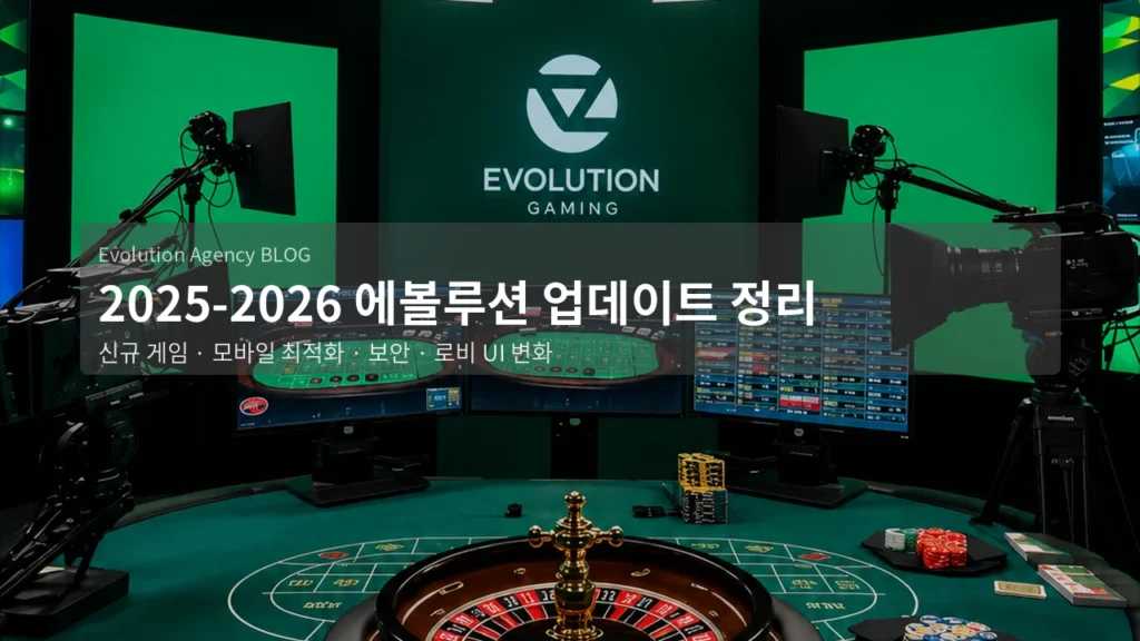 2025-2026 에볼루션 업데이트 정리: 신규 게임과 시스템 변화